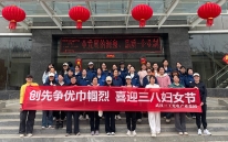 三工光電舉辦 “三八” 婦女節(jié)活動(dòng)，致敬巾幗力量